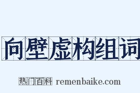 向壁虚构组词是什么意思的图片